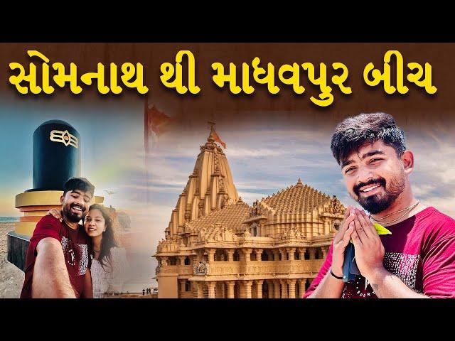 somnath to madhavpur beach | Dhruv Pandav | VLOGS 2024 | saurastra | best gujarati videos