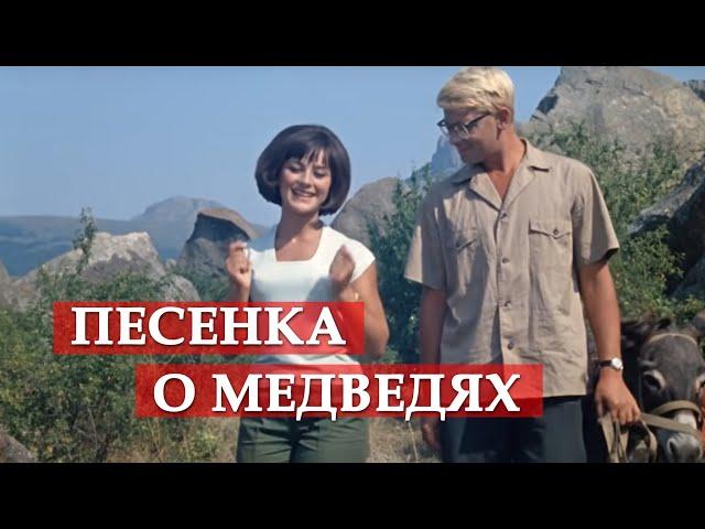 Песенка о медведях (из кинофильма "Кавказская пленница")