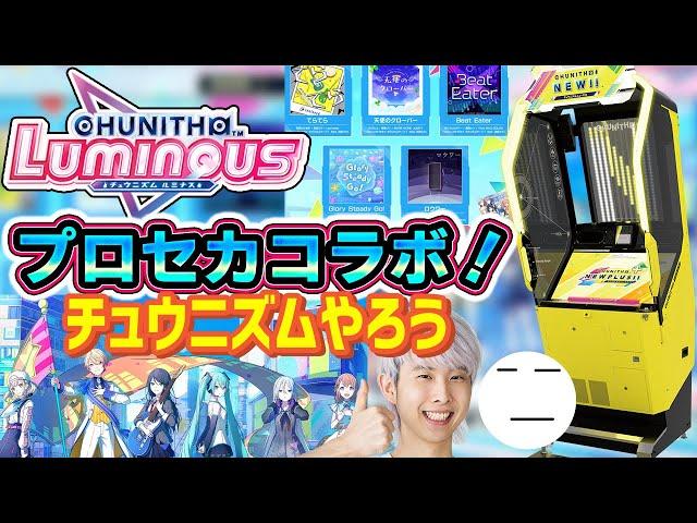 【CHUNITHM】プロセカコラボ来てるし、皆チュウニズムやろうぜ！！！【チュウニズム/音ゲー】