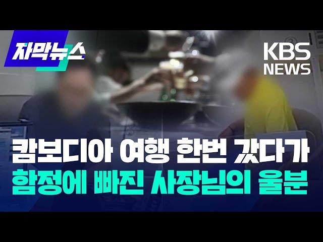 [자막뉴스] 캄보디아 여행 한번 갔다가 함정에 빠진 사장님의 울분 / KBS 2023.09.21.