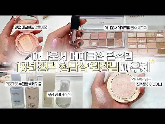 Spilling the Makeup Bag of a Cheongdam Salon Director With 18 Years of News Anchor Makeup Experience