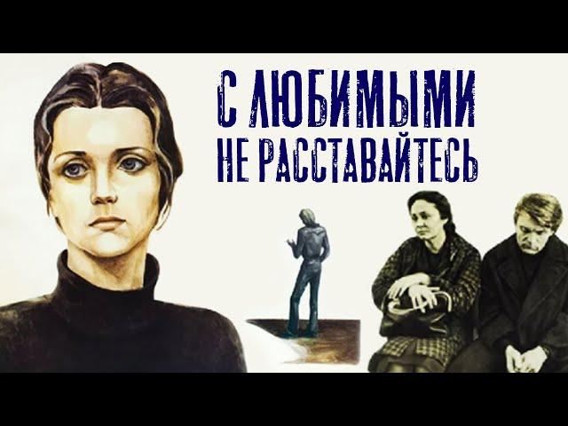 С любимыми не расставайтесь (1979)