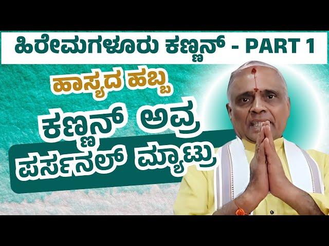 Hiremagaluru Kannan ಅವ್ರ ಮಾತಿನ ಪಟಾಕಿ| Part 01 | Keerthi ENT Clinic