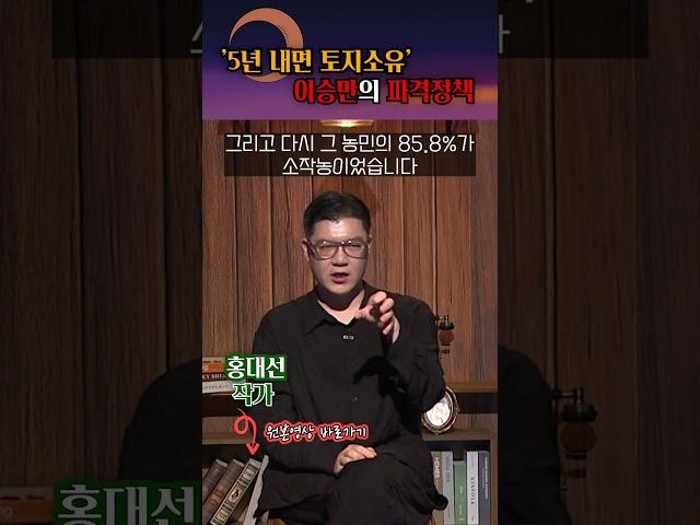 농민이 땅을 얻게 한 이승만의 토지개혁 #shorts