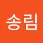 @오송림