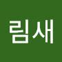 @그림새