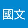 @葉國文-t9h