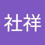 @吴社祥