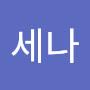 @세나세나-e2r