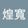 @李煌寬