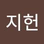 @김지헌-y3l