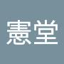 @林憲堂-x9o