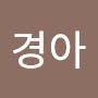 @경아-w2c