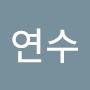 @강연수-e2w