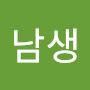 @유남생-r5z