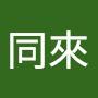 @同來