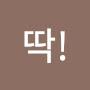 @딱한수