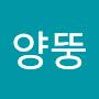 @이양뚱