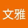 @許文雅-d8n