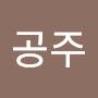 @이공주-g6n