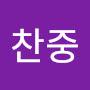 @정찬중-r9u