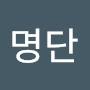 @오명단
