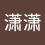 @潇潇-n3g