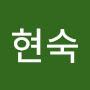 @최현숙-s9r