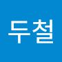 @김두철-q5r
