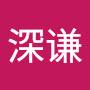 @郑深谦