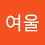 @심여울-z5i