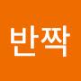 @문반짝