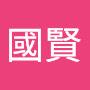 @莊國賢-s8i