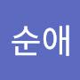 @서순애-t4e