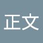 @周正文-l1x