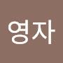 @박영자-j4h