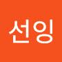 @나선잉