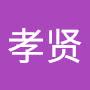 @龚孝贤