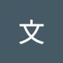 @楊文-w4b