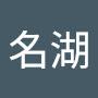 @羅名湖