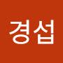 @선경섭