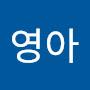 @이영아-x2e