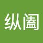 @张纵阖