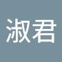 @梁淑君-q8g