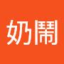 @奶鬧