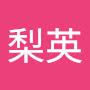 @許梨英-s8z