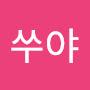 @쑤야-e9u
