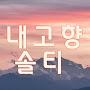 @내고향솔티-i1z