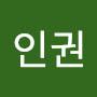 @최인권-o7r