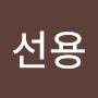 @이선용-e8n